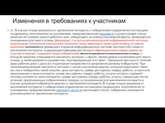 Изменения в требованиях к участникам 11. В случае отказа заказчика от