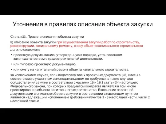 Уточнения в правилах описания объекта закупки Статья 33. Правила описания объекта