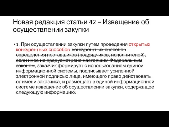 Новая редакция статьи 42 – Извещение об осуществлении закупки 1. При