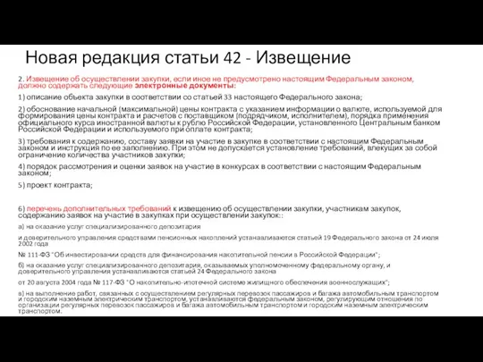 Новая редакция статьи 42 - Извещение 2. Извещение об осуществлении закупки,