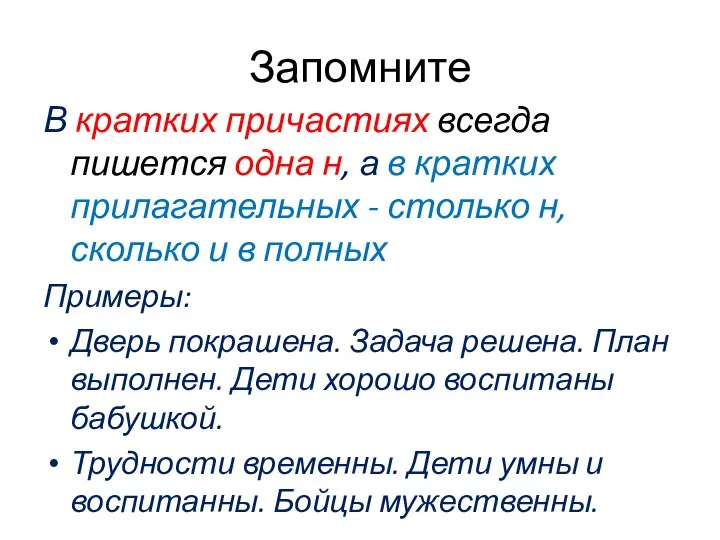 Запомните В кратких причастиях всегда пишется одна н, а в кратких