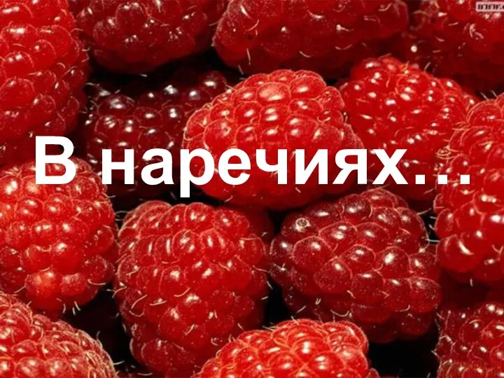 В наречиях…