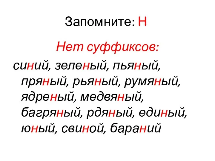 Запомните: Н Нет суффиксов: синий, зеленый, пьяный, пряный, рьяный, румяный, ядреный,