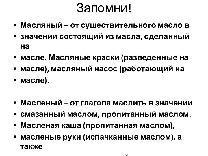 Запомни! Масляный – от существительного масло в значении состоящий из масла,