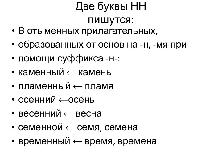 Две буквы НН пишутся: В отыменных прилагательных, образованных от основ на