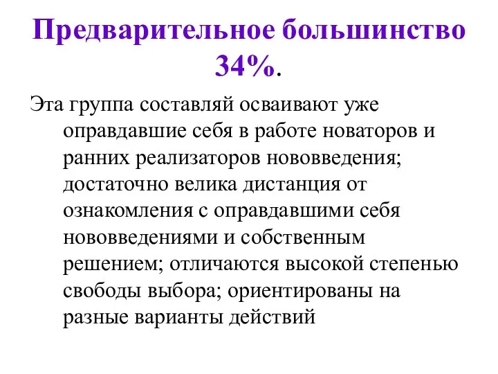 Предварительное большинство 34%. Эта группа составляй осваивают уже оправдавшие себя в