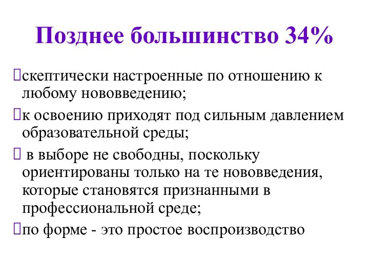 Позднее большинство 34% скептически настроенные по отношению к любому нововведению; к