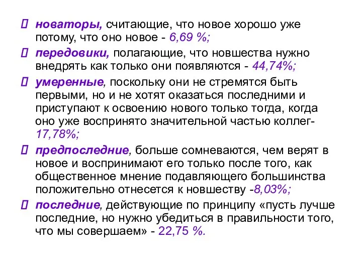 новаторы, считающие, что новое хорошо уже потому, что оно новое -