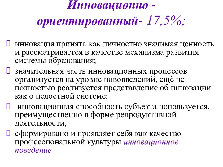 Инновационно - ориентированный- 17,5%; инновация принята как личностно значимая ценность и