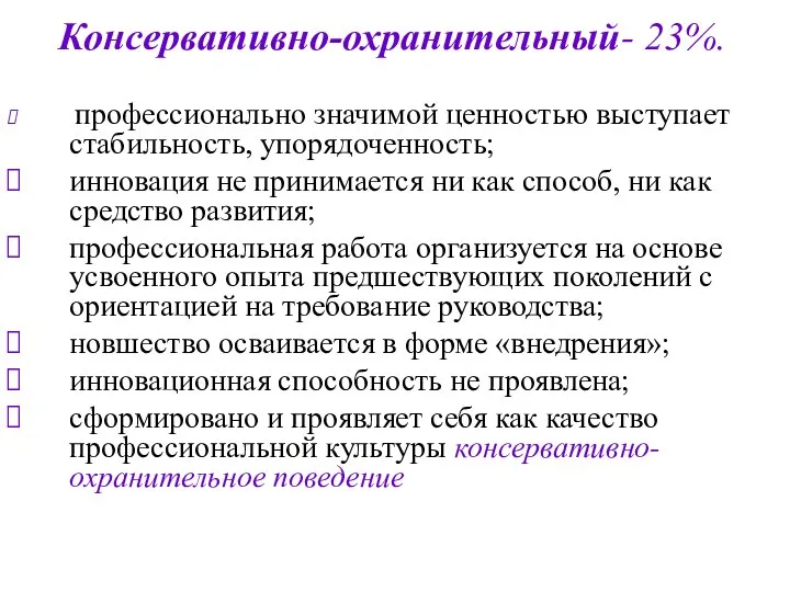 Консервативно-охранительный- 23%. профессионально значимой ценностью выступает стабильность, упорядоченность; инновация не принимается