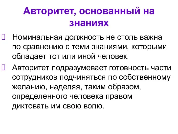 Авторитет, основанный на знаниях Номинальная должность не столь важна по сравнению