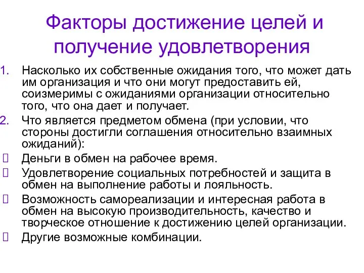 Факторы достижение целей и получение удовлетворения Насколько их собственные ожидания того,