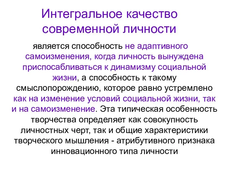 Интегральное качество современной личности является способность не адаптивного самоизменения, когда личность