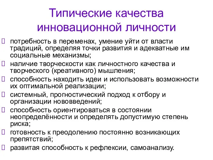 Типические качества инновационной личности потребность в переменах, умение уйти от власти