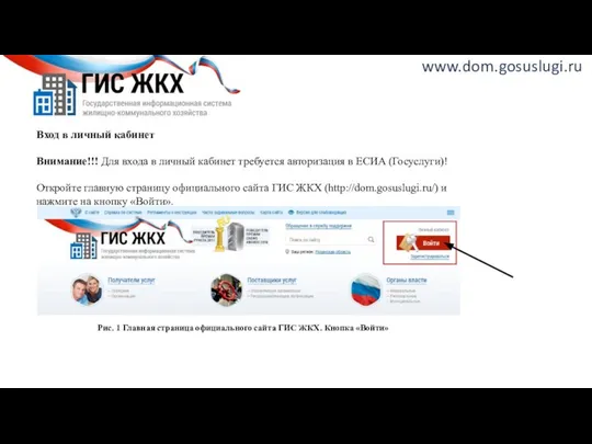 www.dom.gosuslugi.ru Рис. 1 Главная страница официального сайта ГИС ЖКХ. Кнопка «Войти»