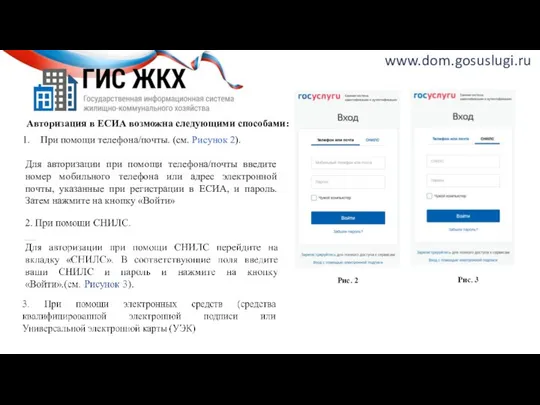 www.dom.gosuslugi.ru Рис. 2 Авторизация в ЕСИА возможна следующими способами: При помощи