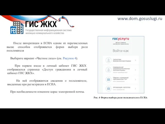 www.dom.gosuslugi.ru После авторизации в ЕСИА одним из перечисленных выше способов отображается