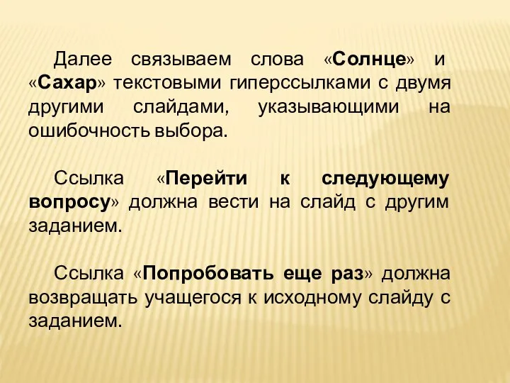 Далее связываем слова «Солнце» и «Сахар» текстовыми гиперссылками с двумя другими