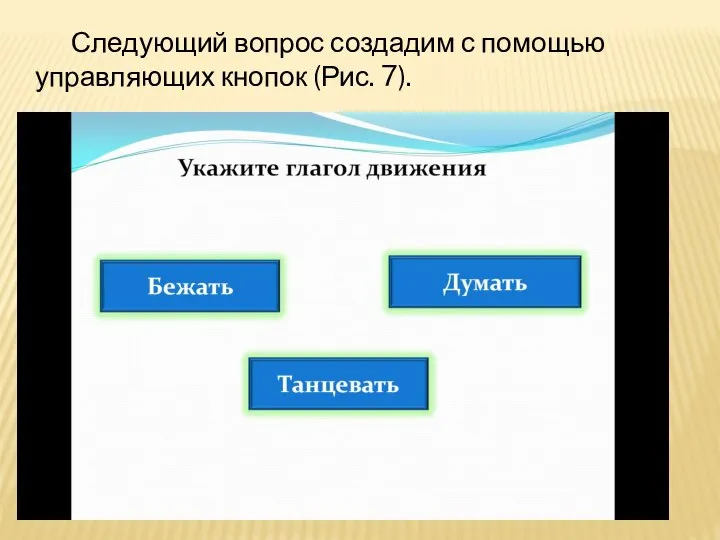 Следующий вопрос создадим с помощью управляющих кнопок (Рис. 7).