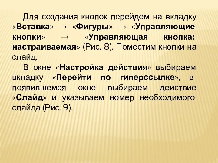 Для создания кнопок перейдем на вкладку «Вставка» → «Фигуры» → «Управляющие