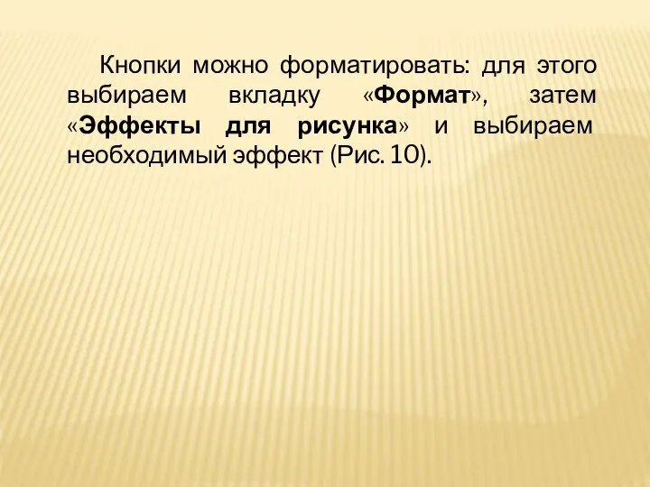 Кнопки можно форматировать: для этого выбираем вкладку «Формат», затем «Эффекты для