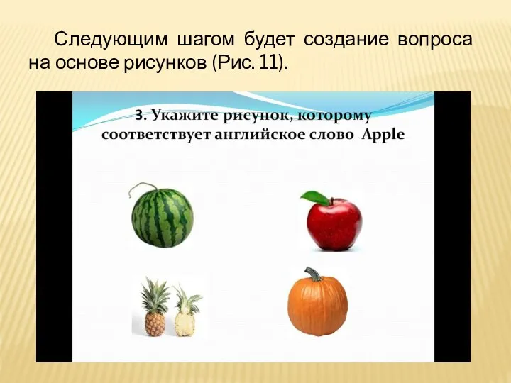 Следующим шагом будет создание вопроса на основе рисунков (Рис. 11).