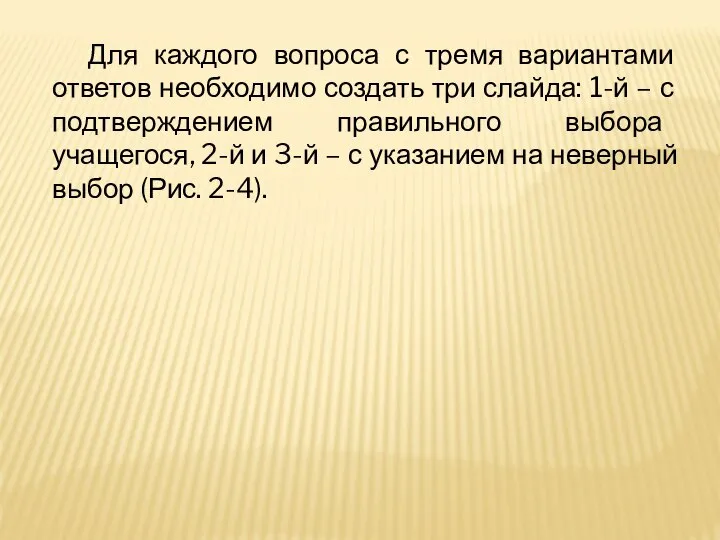 Для каждого вопроса с тремя вариантами ответов необходимо создать три слайда: