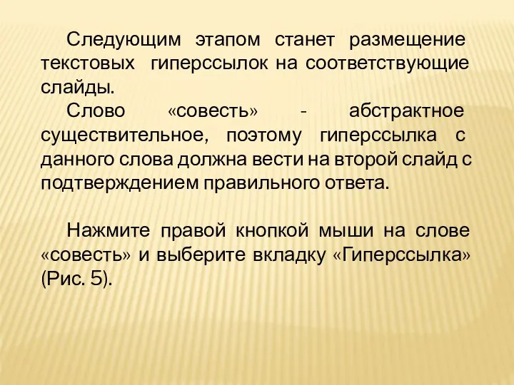 Следующим этапом станет размещение текстовых гиперссылок на соответствующие слайды. Слово «совесть»