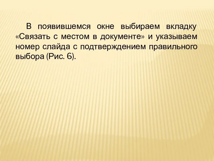 В появившемся окне выбираем вкладку «Связать с местом в документе» и