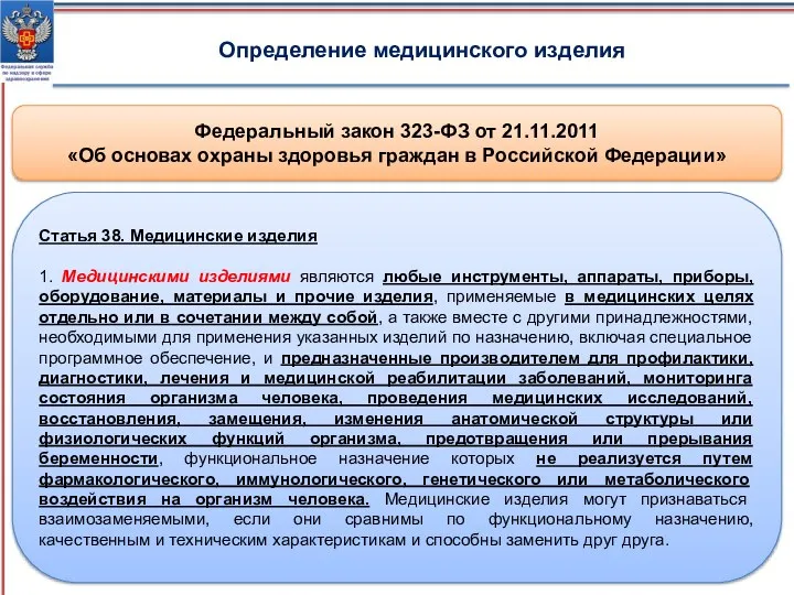 Федеральный закон 323-ФЗ от 21.11.2011 «Об основах охраны здоровья граждан в