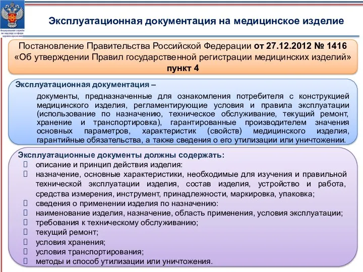 Эксплуатационная документация на медицинское изделие Постановление Правительства Российской Федерации от 27.12.2012