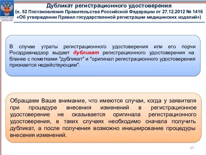 Дубликат регистрационного удостоверения (п. 52 Постановления Правительства Российской Федерации от 27.12.2012