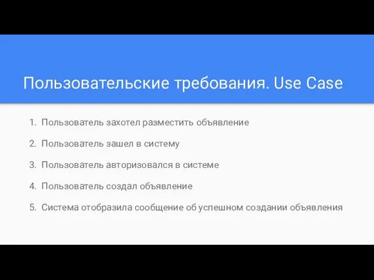 Пользовательские требования. Use Case Пользователь захотел разместить объявление Пользователь зашел в