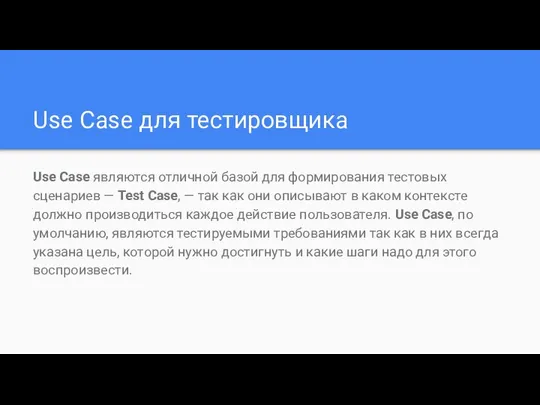 Use Case для тестировщика Use Case являются отличной базой для формирования