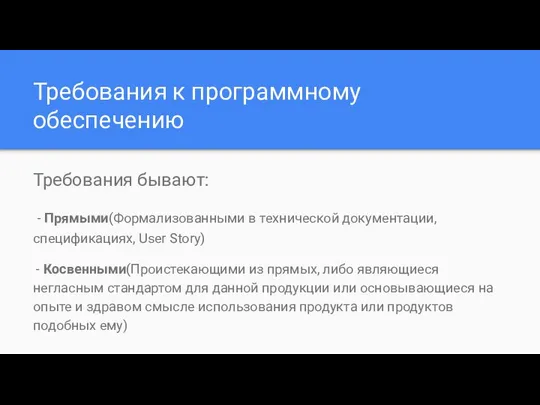 Требования к программному обеспечению Требования бывают: - Прямыми(Формализованными в технической документации,