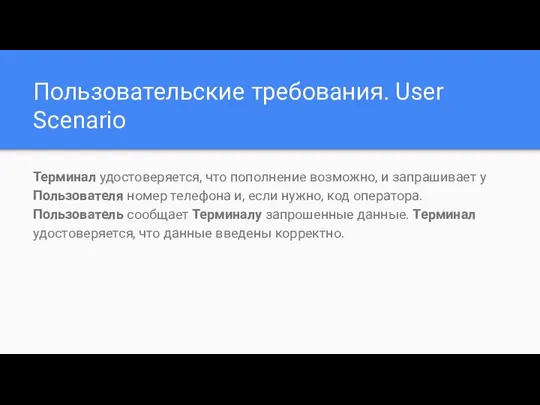 Пользовательские требования. User Scenario Терминал удостоверяется, что пополнение возможно, и запрашивает