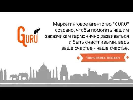 Маркетинговое агентство "GURU" создано, чтобы помогать нашим заказчикам гармонично развиваться и
