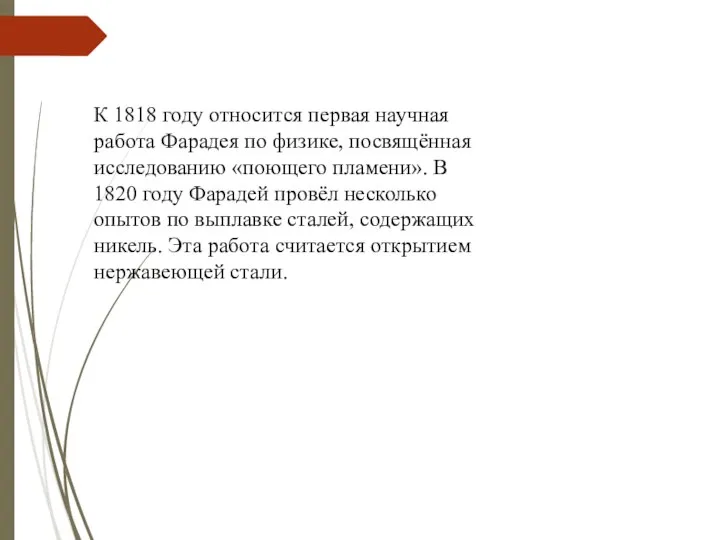 К 1818 году относится первая научная работа Фарадея по физике, посвящённая