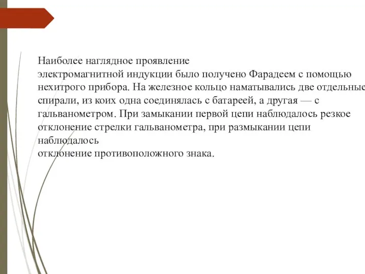 Наиболее наглядное проявление электромагнитной индукции было получено Фарадеем с помощью нехитрого