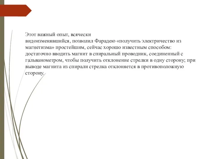 Этот важный опыт, всячески видоизменявшийся, позволил Фарадею «получить электричество из магнетизма»