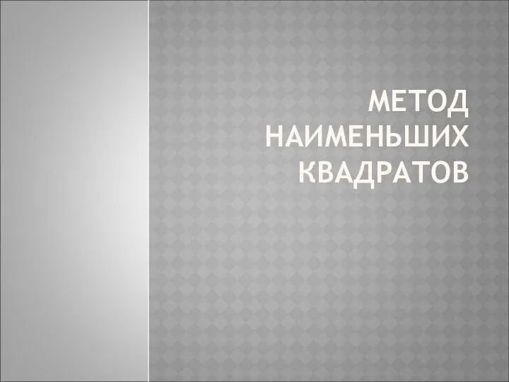 МЕТОД НАИМЕНЬШИХ КВАДРАТОВ