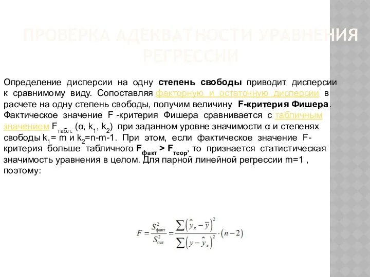 ПРОВЕРКА АДЕКВАТНОСТИ УРАВНЕНИЯ РЕГРЕССИИ Определение дисперсии на одну степень свободы приводит