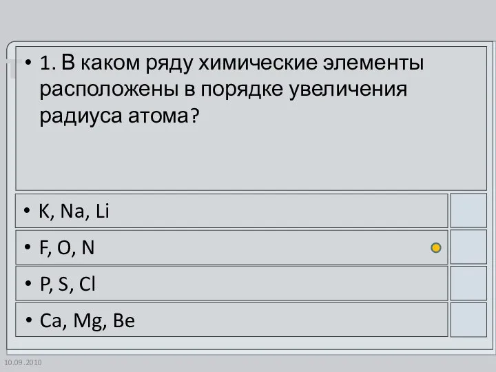 10.09.2010 1. В каком ряду химические элементы расположены в порядке увеличения