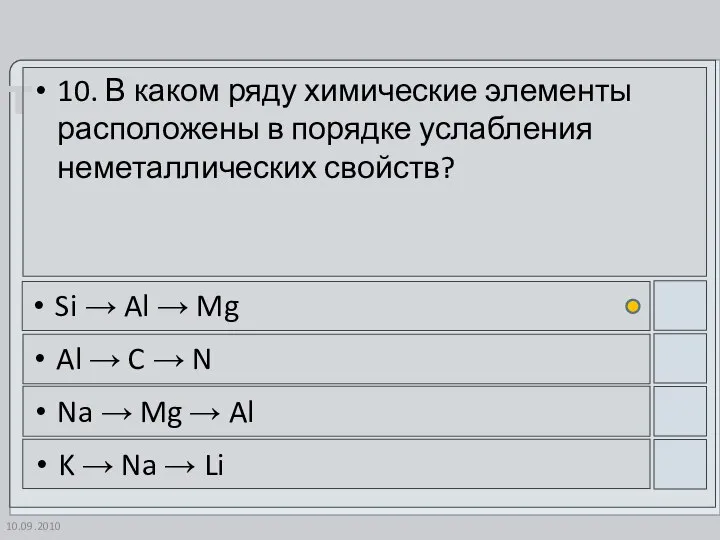 10.09.2010 10. В каком ряду химические элементы расположены в порядке услабления