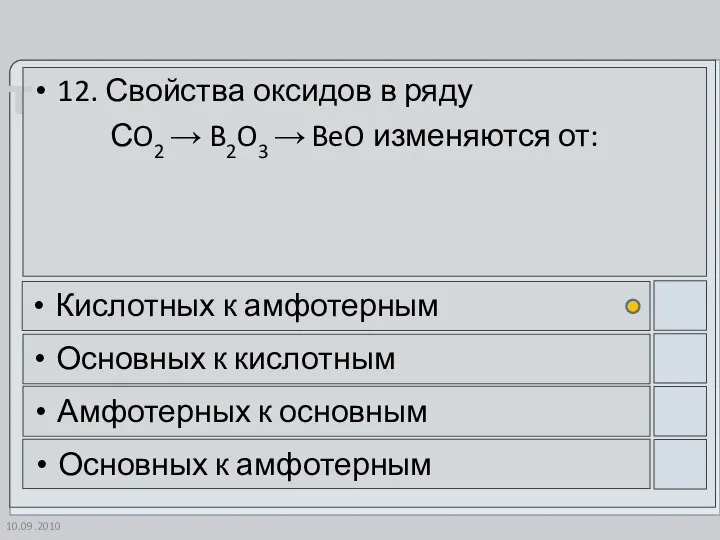 10.09.2010 12. Свойства оксидов в ряду СO2 → B2O3 → BeO