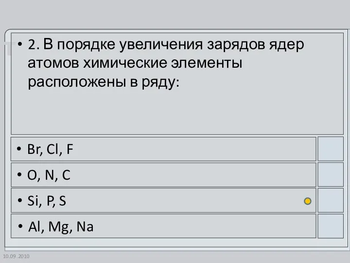 10.09.2010 2. В порядке увеличения зарядов ядер атомов химические элементы расположены