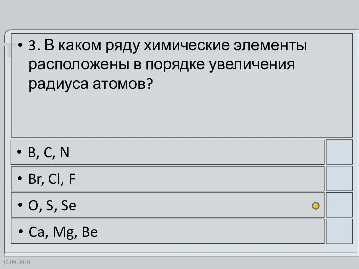 10.09.2010 3. В каком ряду химические элементы расположены в порядке увеличения