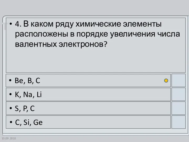 10.09.2010 4. В каком ряду химические элементы расположены в порядке увеличения