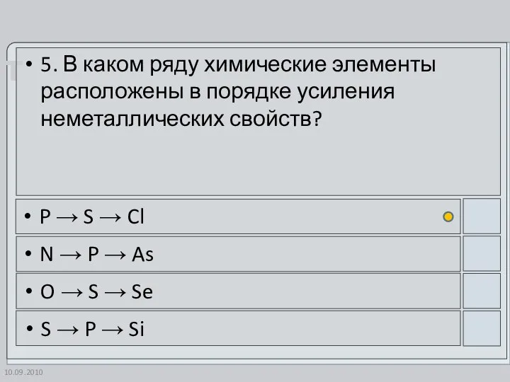 10.09.2010 5. В каком ряду химические элементы расположены в порядке усиления