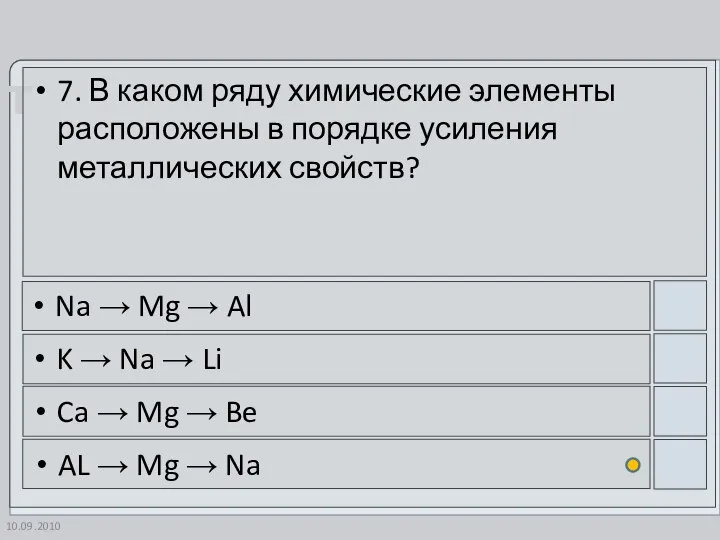 10.09.2010 7. В каком ряду химические элементы расположены в порядке усиления